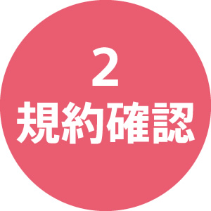 2 規約確認