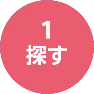 1 探す