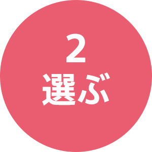 2 選ぶ