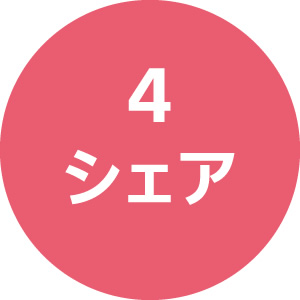 4 シェア